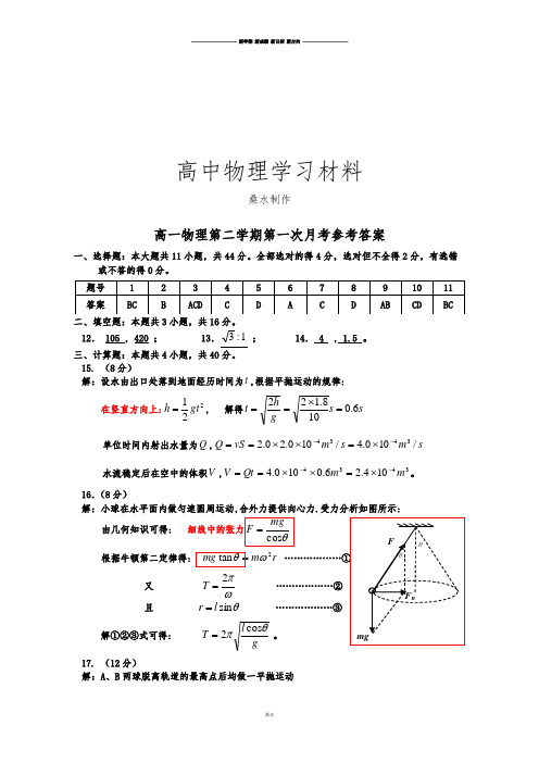 人教版高中物理必修二高一第二学期第一次月考参考答案.docx