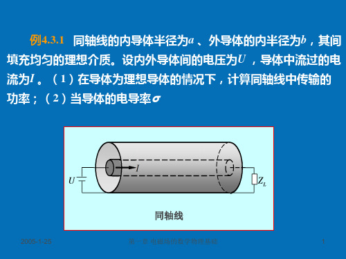 电磁场与电磁波(电磁场理论)第四章.PPT课件