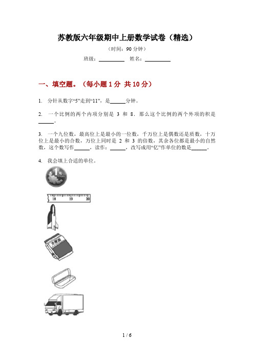 苏教版六年级期中上册数学试卷(精选)