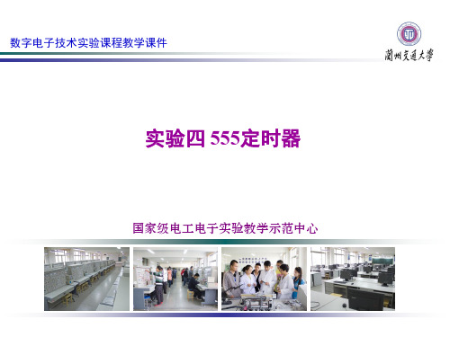数字电子技术实验课程教学课件