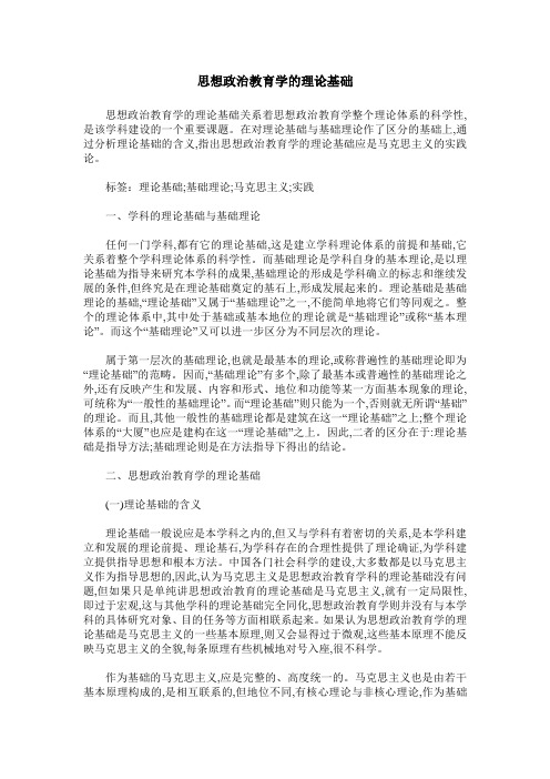 思想政治教育学的理论基础