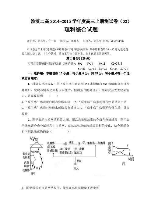 河南省淮滨二高2015届高三上学期第二次月考理综试题 Word版含答案