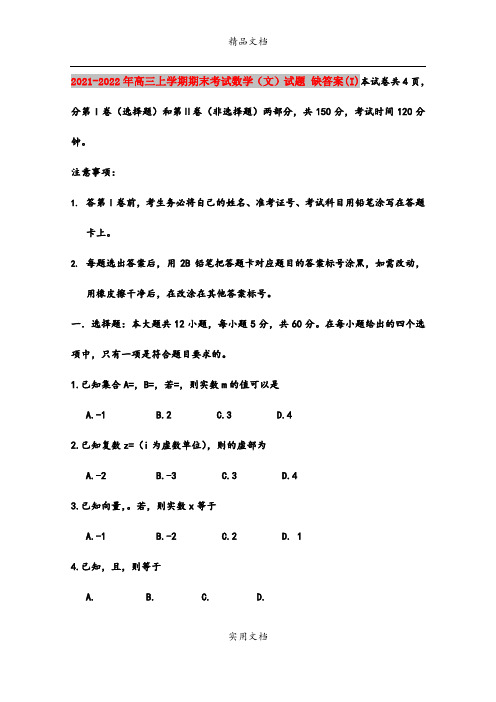 2021-2022年高三上学期期末考试数学(文)试题 缺答案(I)
