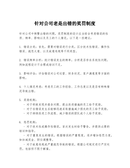 针对公司老是出错的奖罚制度