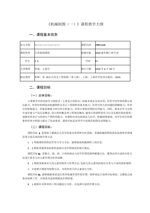 2021级-《机械制图(一)》课程大纲(李成)-新版