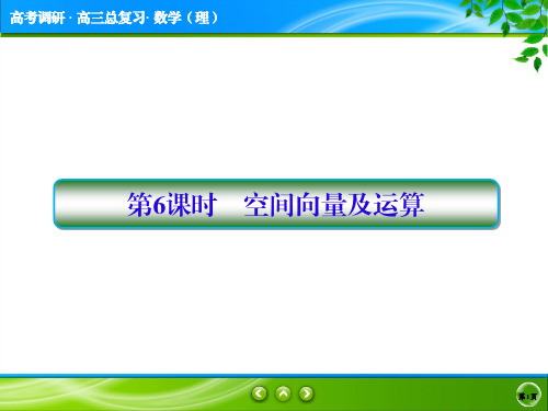 高考理科数学总复习《空间向量及运算》课件