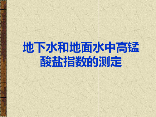 10地下水和地面水中高锰酸钾指数的测定