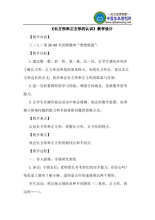 《长方形和正方形的认识》教学设计