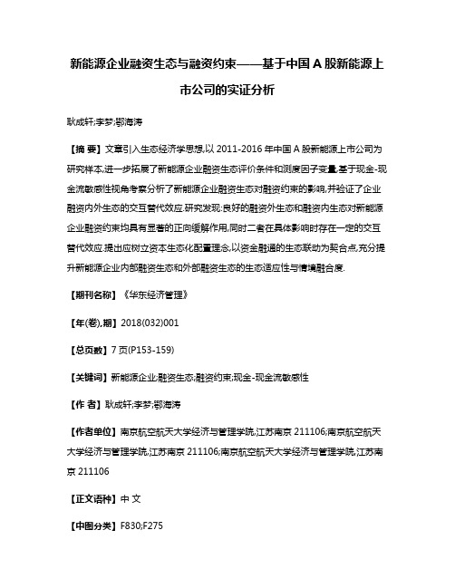 新能源企业融资生态与融资约束——基于中国A股新能源上市公司的实证分析