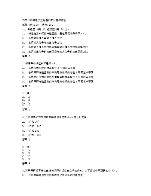 西安交通大学《机械电子工程基础Ⅱ》在线作业答卷