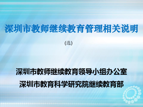 深圳市教师继续教育管理相关说明