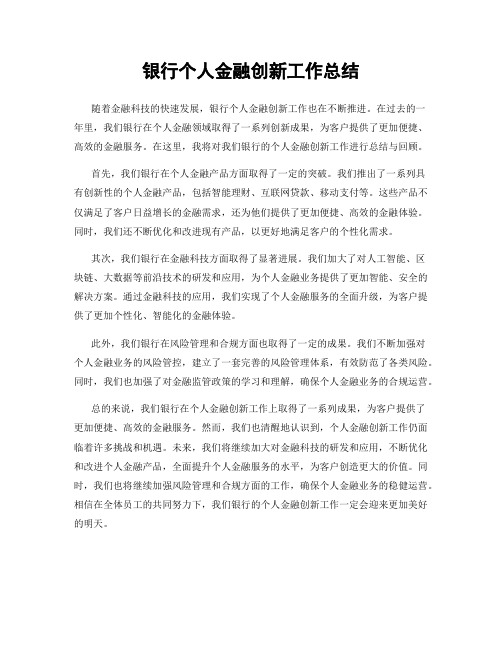 银行个人金融创新工作总结