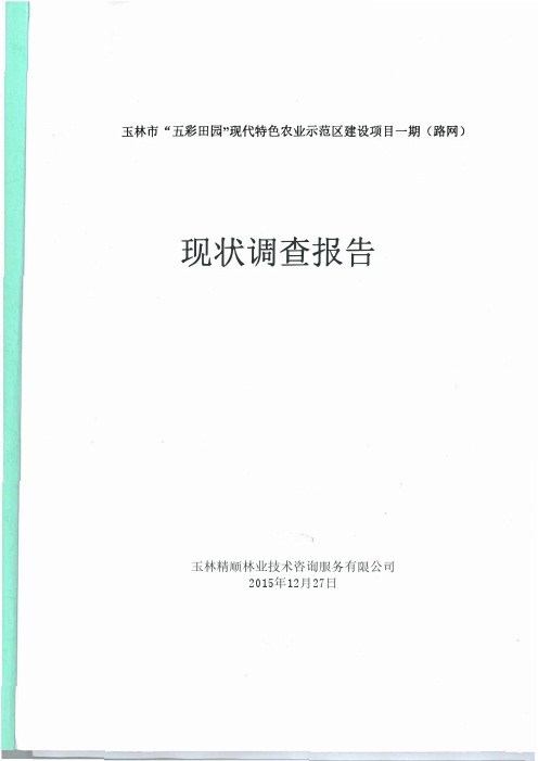 (最新)使用林地现状调查报告、使用林地可行性报告