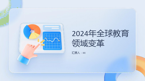 2024年全球教育领域迎来变革