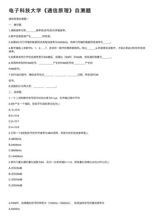 电子科技大学《通信原理》自测题