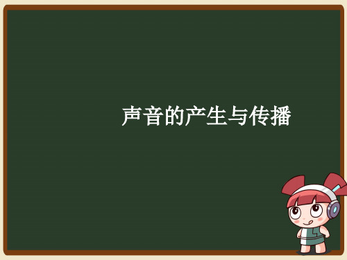 人教版八年级物理2.1声音的产生与传播课件(共38页)