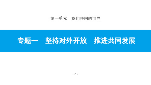 专题一 坚持对外开放 推进共同发展PPT课件