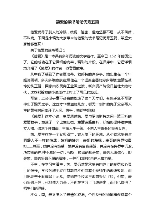 简爱的读书笔记优秀五篇