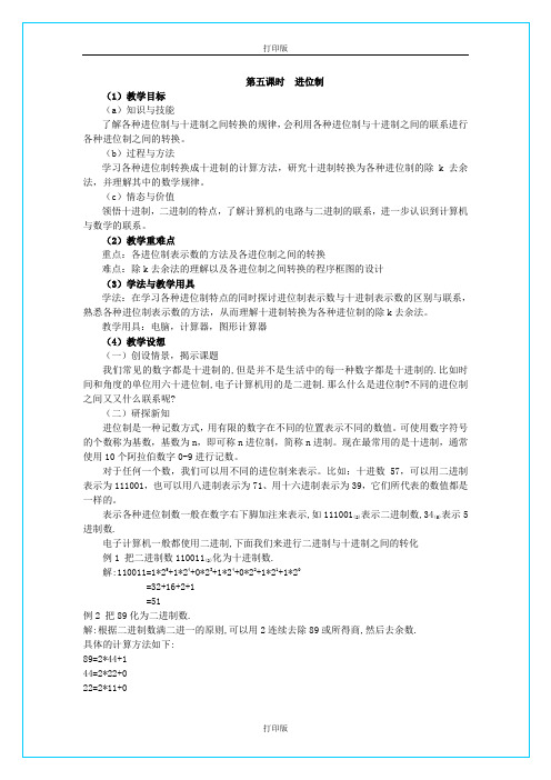 苏教版数学高一《进位制》精品教案 苏教