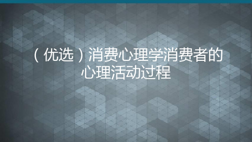 (优选)消费心理学消费者的心理活动过程