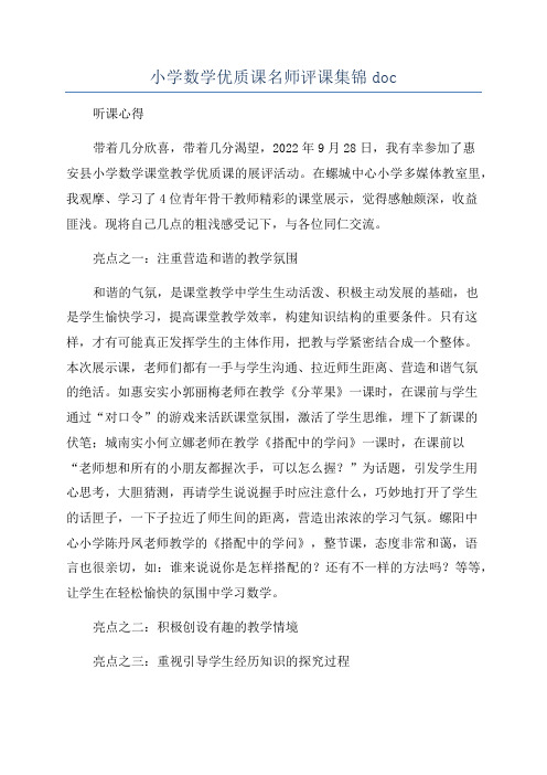 小学数学优质课名师评课集锦doc