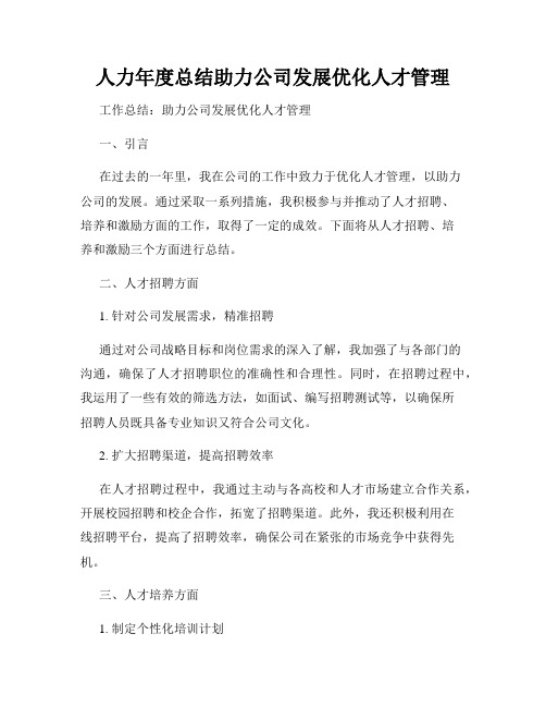 人力年度总结助力公司发展优化人才管理