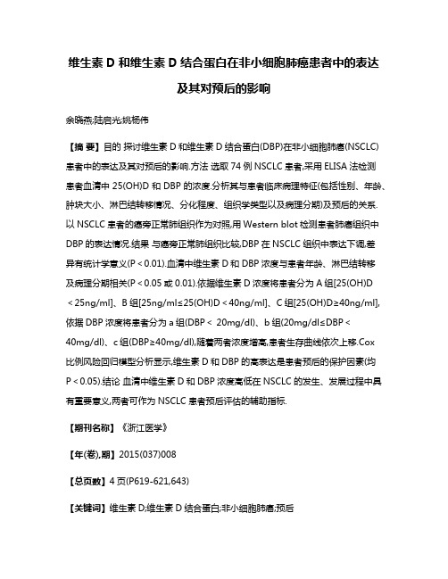 维生素D和维生素D结合蛋白在非小细胞肺癌患者中的表达及其对预后的影响