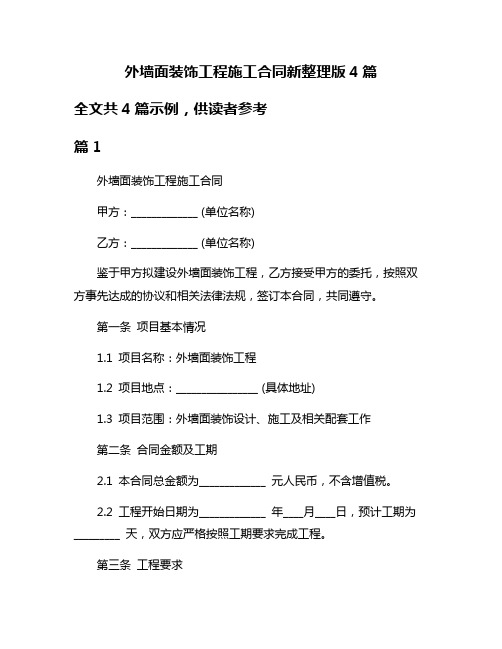 外墙面装饰工程施工合同新整理版4篇