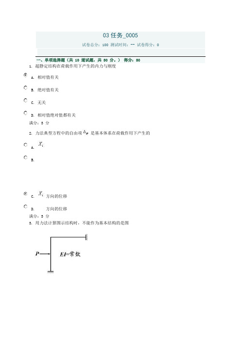 电大土木工程力学03任务0005