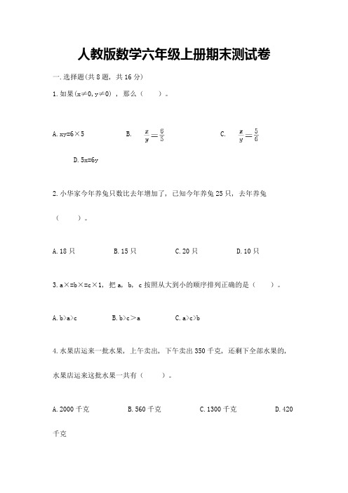 人教版数学六年级上册期末测试卷带解析答案