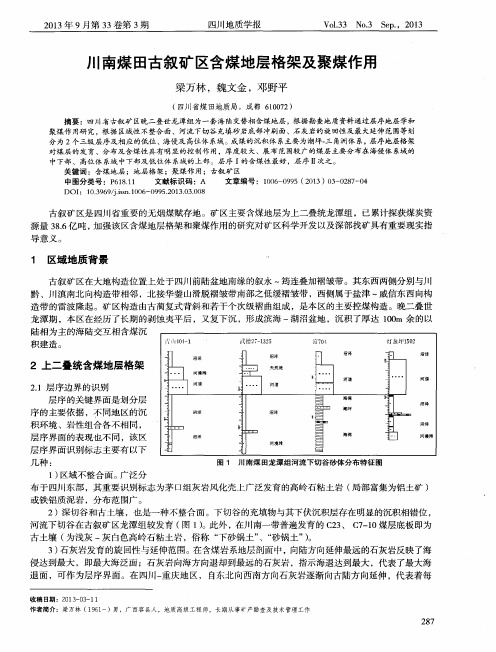 川南煤田古叙矿区含煤地层格架及聚煤作用