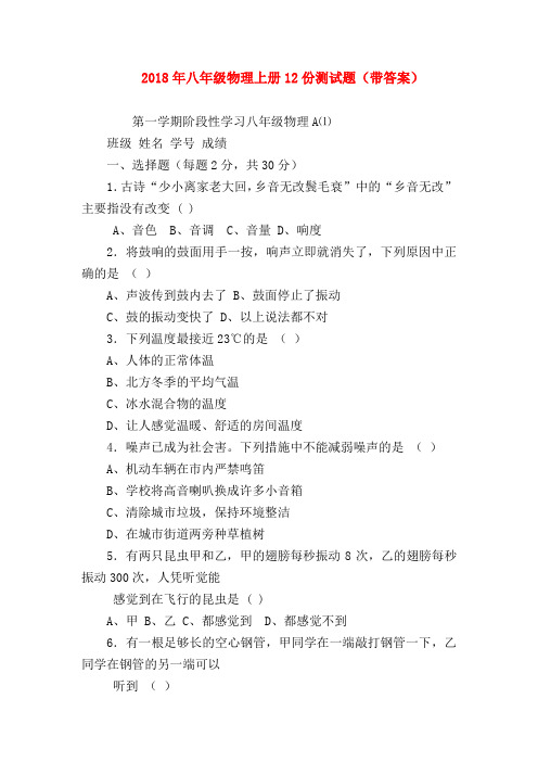 【初二物理试题精选】2018年八年级物理上册12份测试题(带答案)