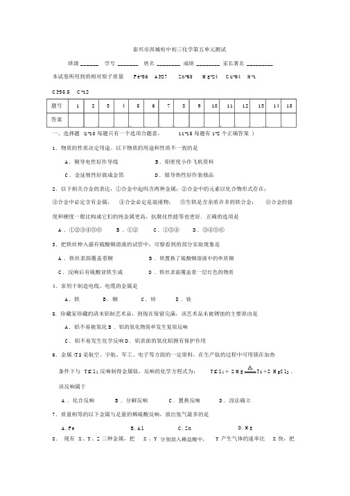 [中学联盟]江苏省泰兴市西城中学沪教版九年级上学期化学第五单元测试题