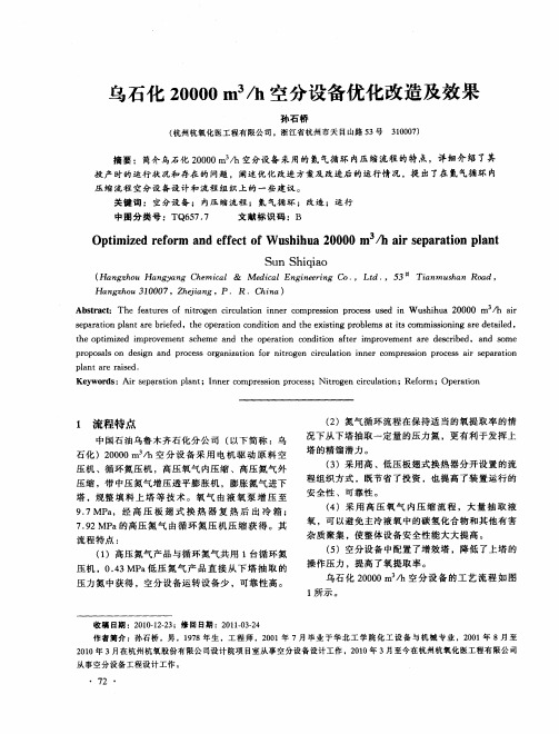 乌石化20000m 3／h空分设备优化改造及效果