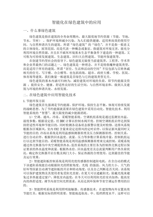 智能化在绿色建筑中的应用