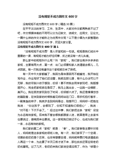 没有规矩不成方圆作文600字（精选30篇）