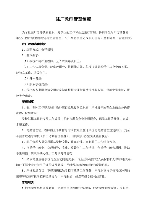 驻厂教师管理制度