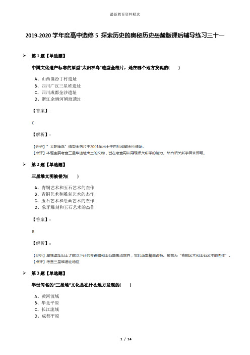 2019-2020学年度高中选修5 探索历史的奥秘历史岳麓版课后辅导练习三十一