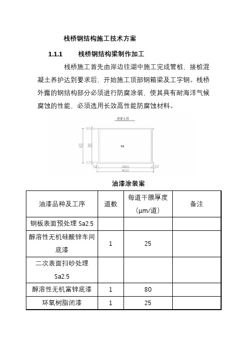 栈桥钢结构施工技术方案