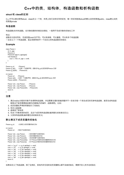 C++中的类，结构体，构造函数和析构函数