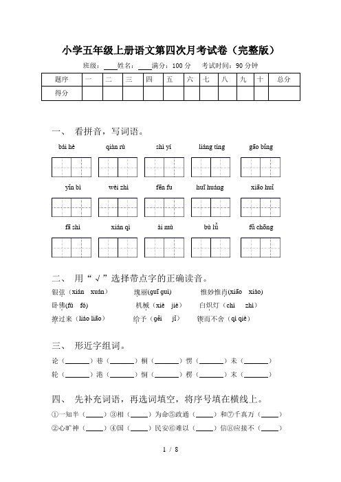 小学五年级上册语文第四次月考试卷(完整版)