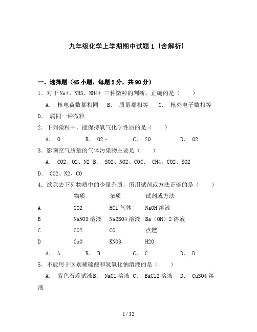 九年级化学上学期期中试题1(含解析)