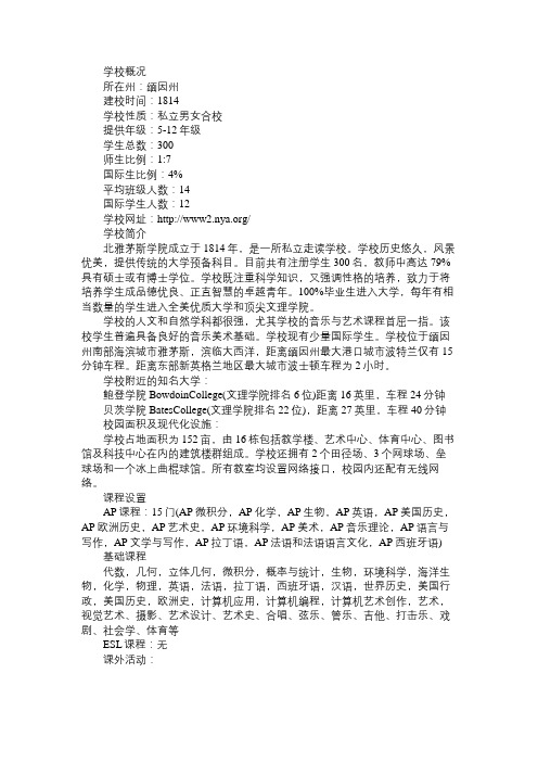 美国留学 美国中学,北雅茅斯学院