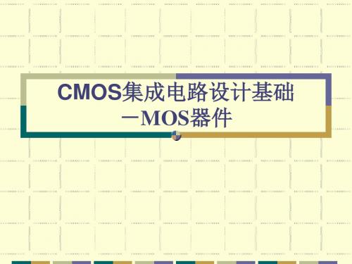 CMOS集成电路设计基础解读