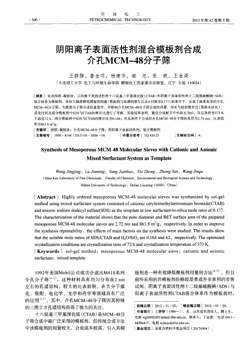 阴阳离子表面活性剂混合模板剂合成介孔MCM-48分子筛