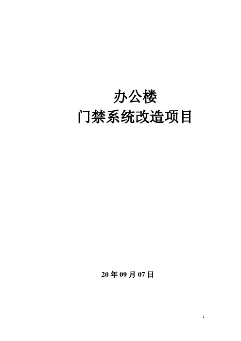 办公楼门禁监控系统改造实施设计简单方案