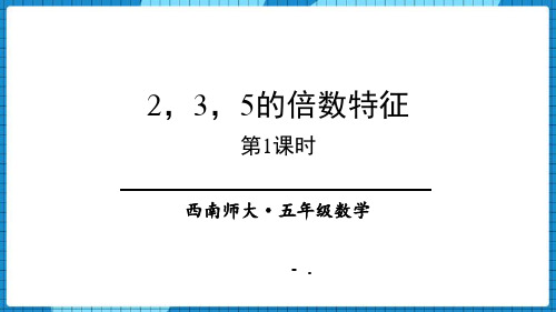 《2、3、5的倍数的特征》因数和倍数PPT教学课件(第1课时)