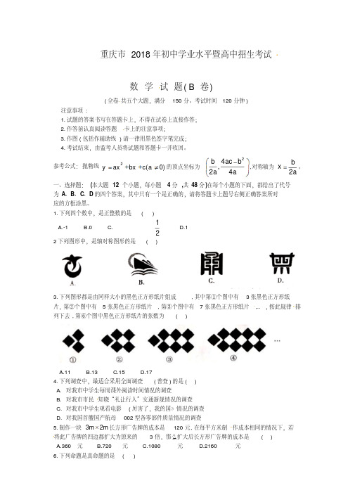【优选】重庆市2018年中考数学试题(B卷,含图片版答案)