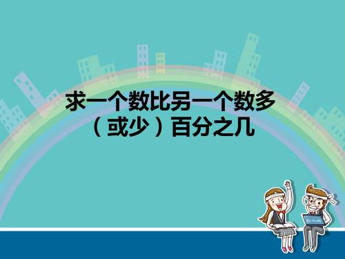 六年级上册数学课件求“一个数比另一个数多(少)百分之几”苏教版(共17张PPT)