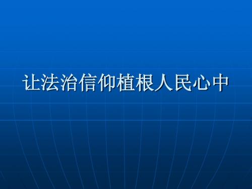 让法治信仰植根人